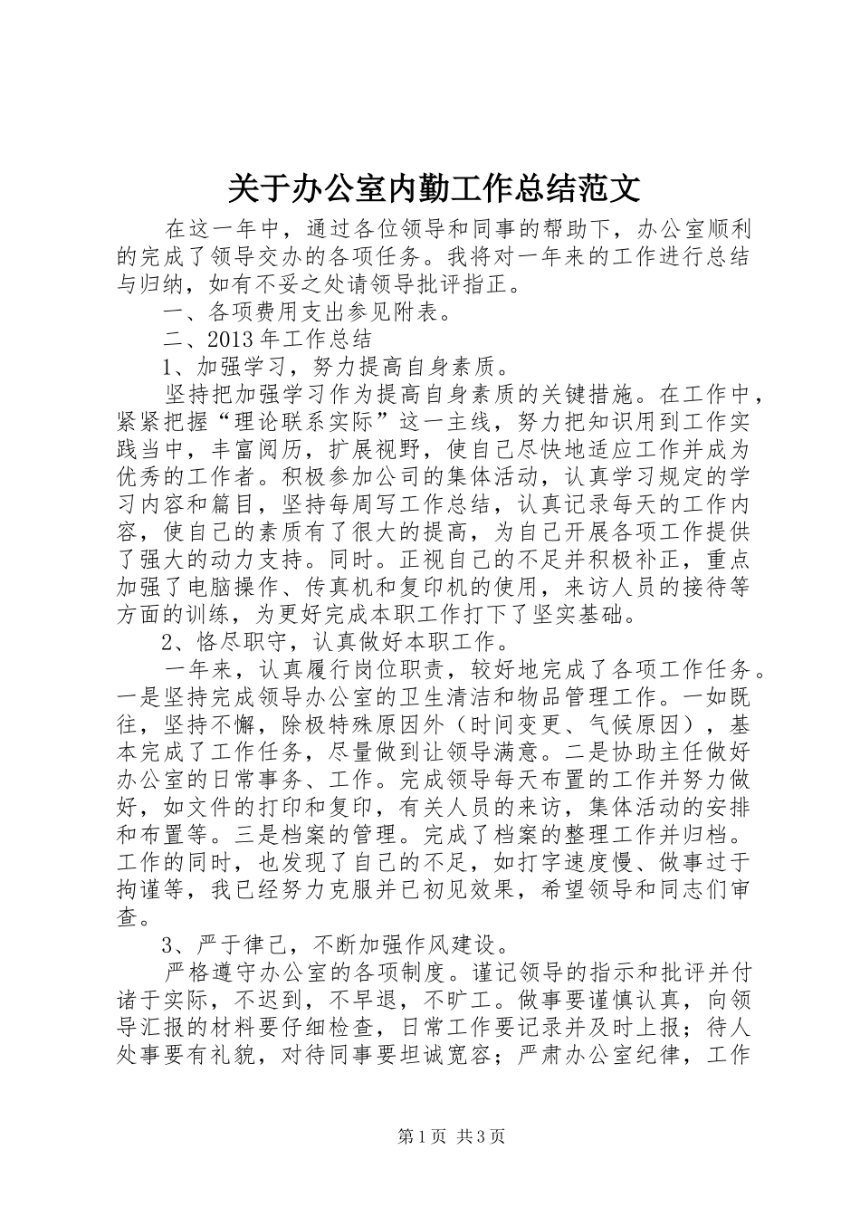 关于办公室内勤工作总结范文_第1页