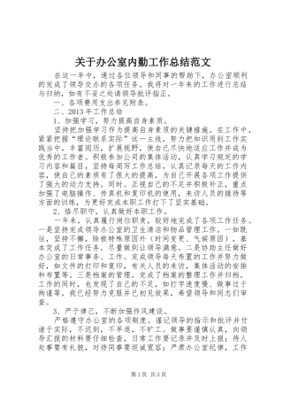 关于办公室内勤工作总结范文