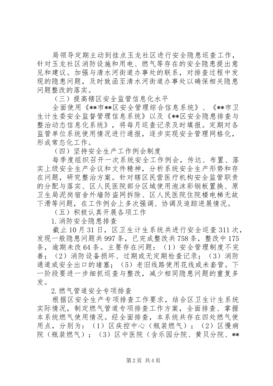 区卫生计生系统安全生产管理的工作总结_第2页