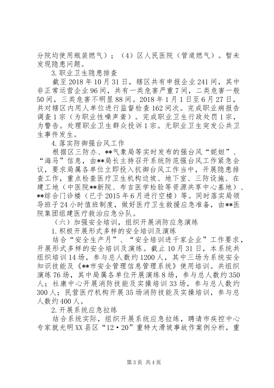 区卫生计生系统安全生产管理的工作总结_第3页
