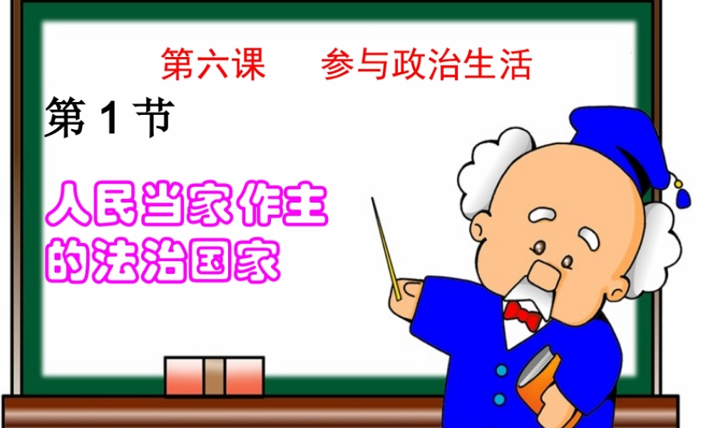 人民当家作主的法治国家2