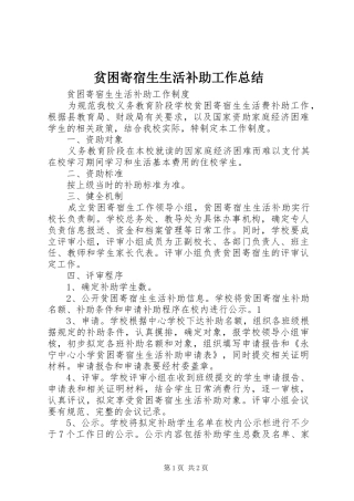 贫困寄宿生生活补助工作总结