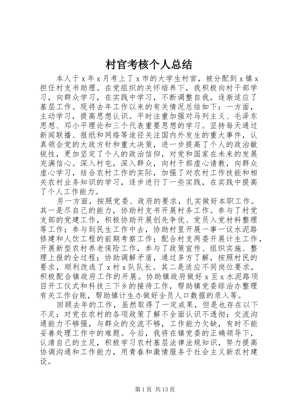 村官考核个人总结_第1页