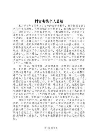 村官考核个人总结