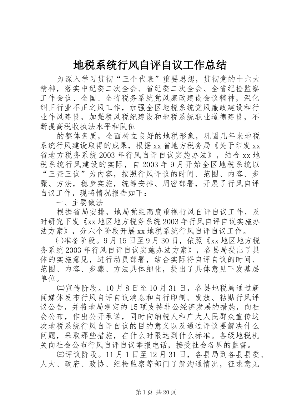 地税系统行风自评自议工作总结_第1页