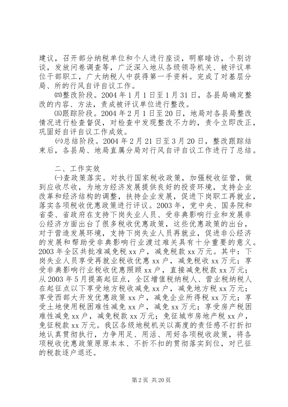 地税系统行风自评自议工作总结_第2页