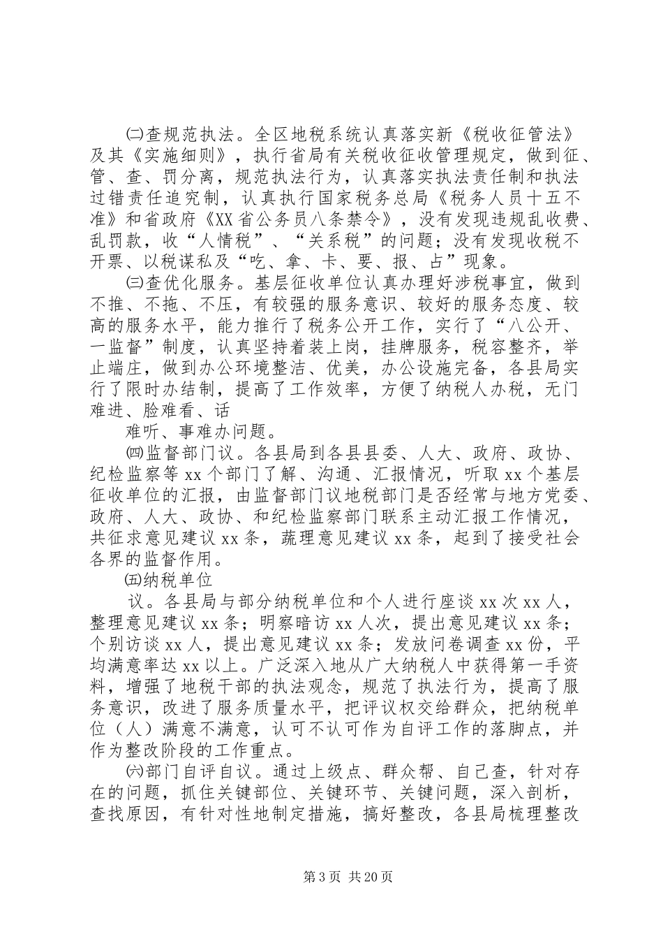 地税系统行风自评自议工作总结_第3页