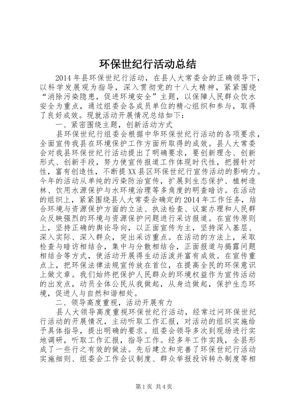 环保世纪行活动总结_第1页