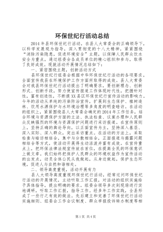 环保世纪行活动总结