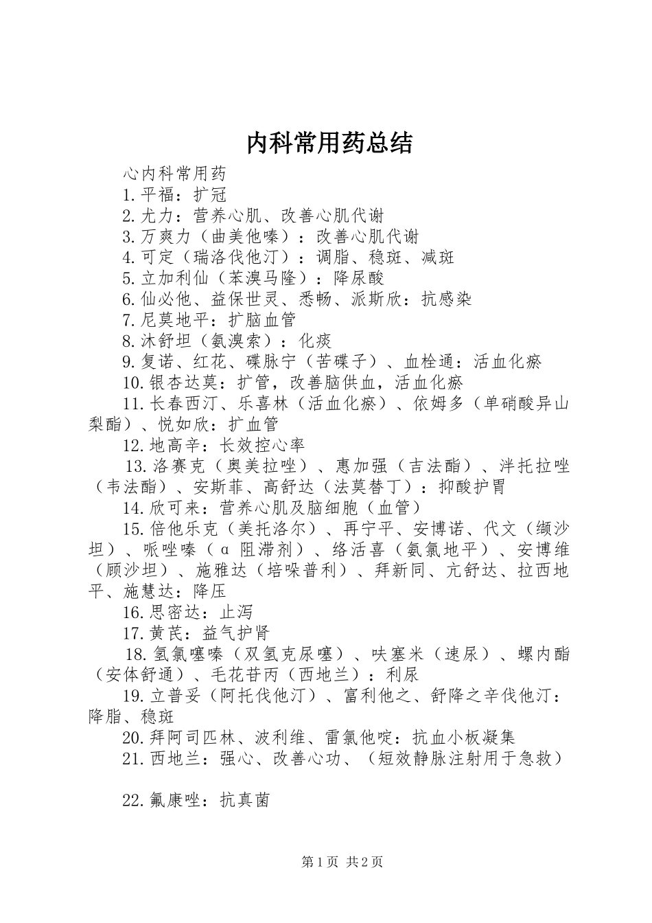 内科常用药总结_1_第1页