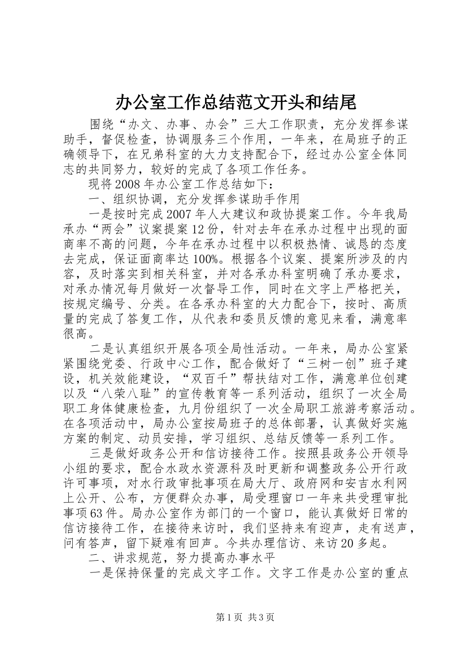 办公室工作总结范文开头和结尾_第1页