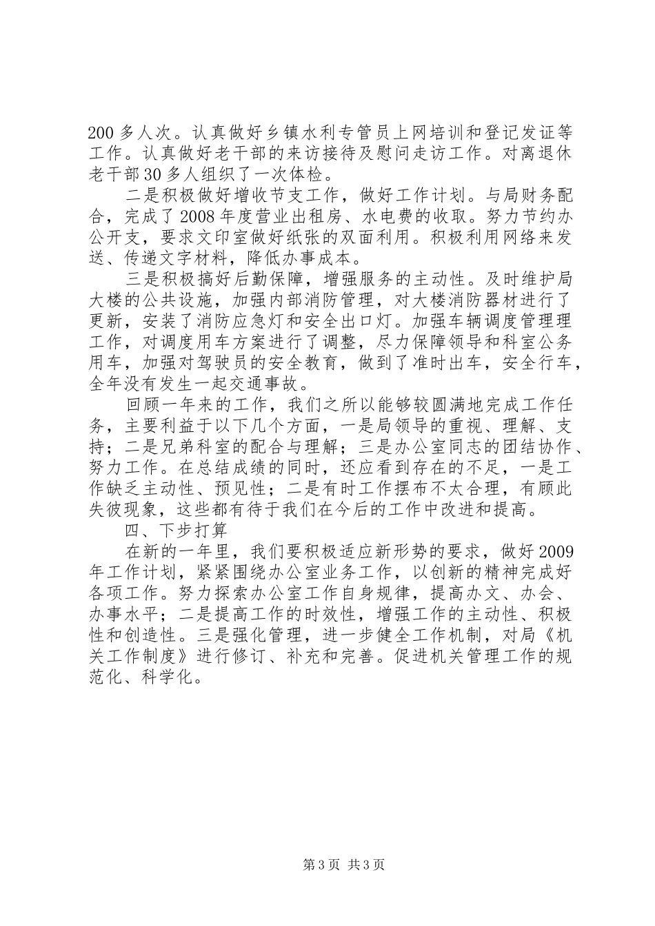 办公室工作总结范文开头和结尾_第3页