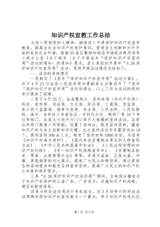 知识产权宣教工作总结