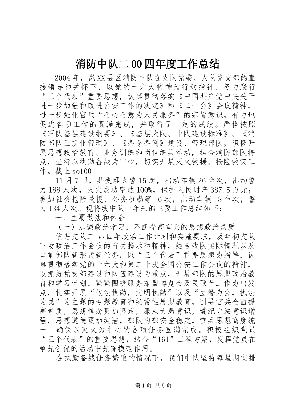 消防中队二00四年度工作总结_第1页