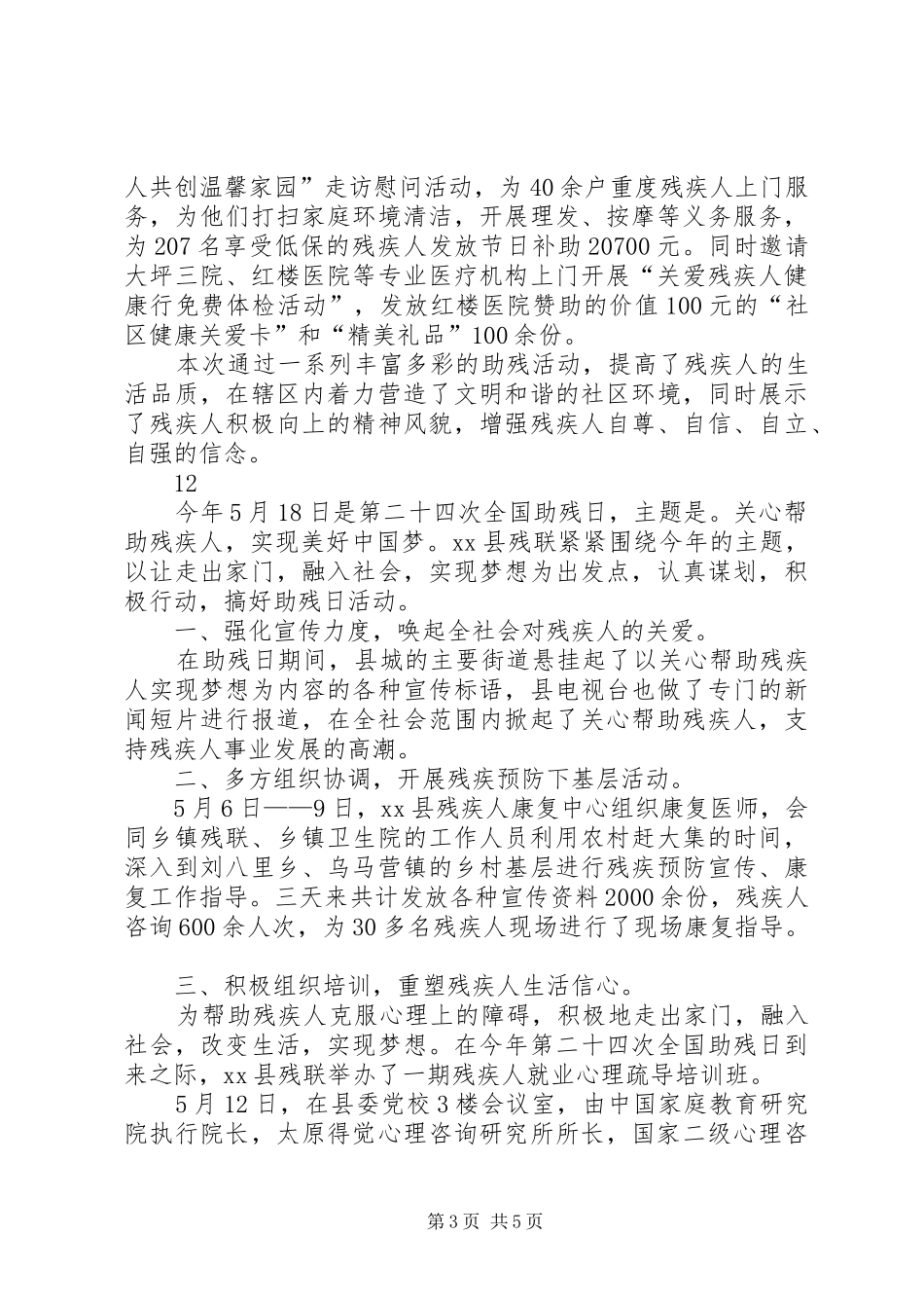 街道全国助残日活动总结_1_第3页