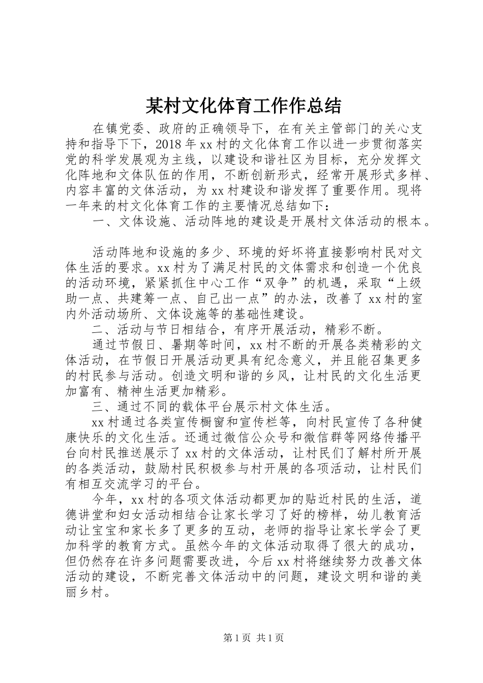 某村文化体育工作作总结_第1页