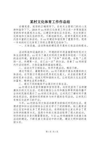 某村文化体育工作作总结
