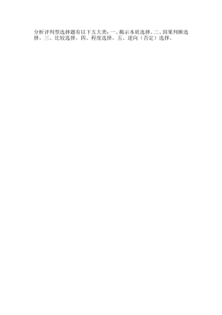 分析评判型选择题有一下五大类