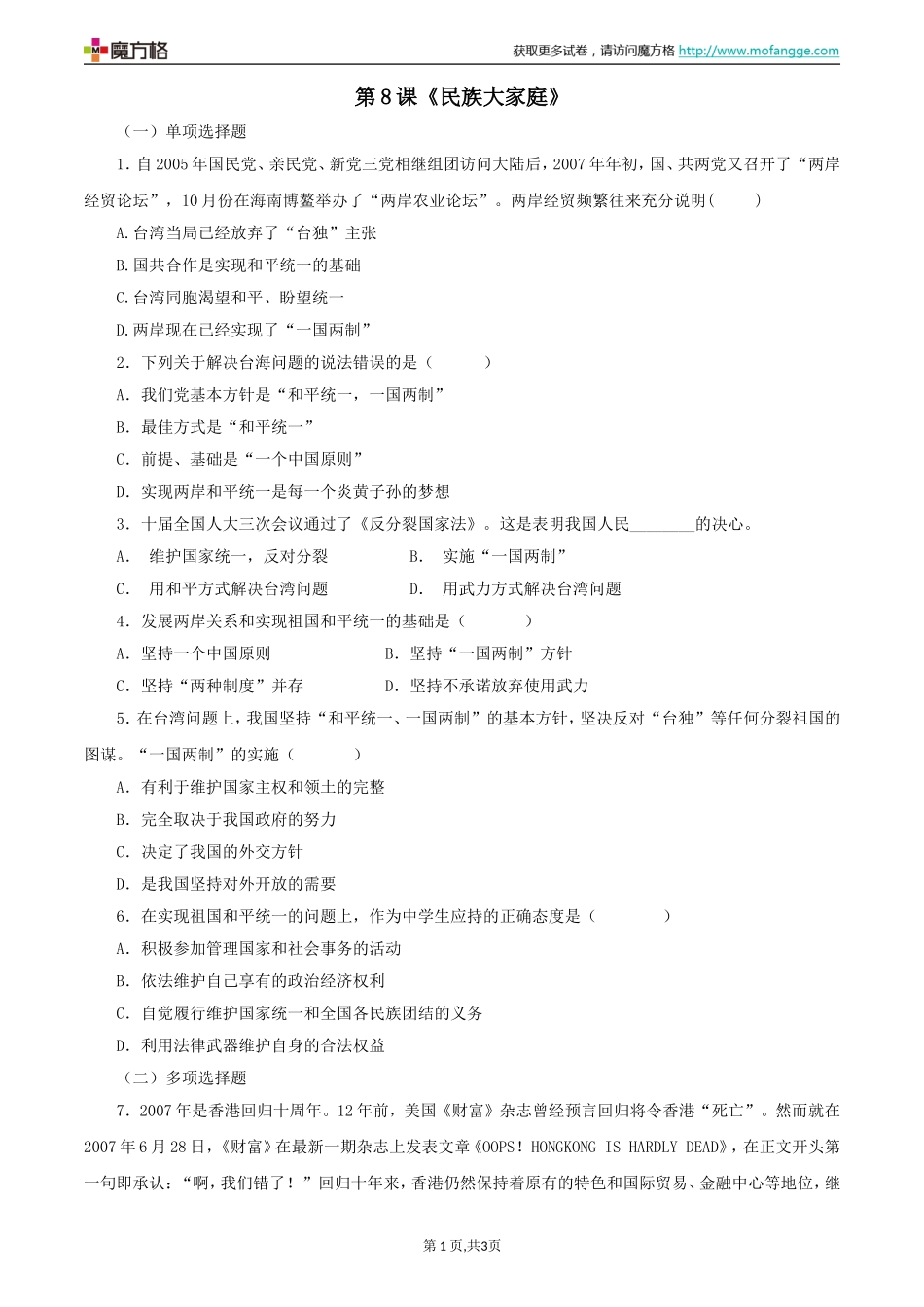 2011年北师大版九年级思想品德全册第8课《民族大家庭》同步练习题temp_第1页