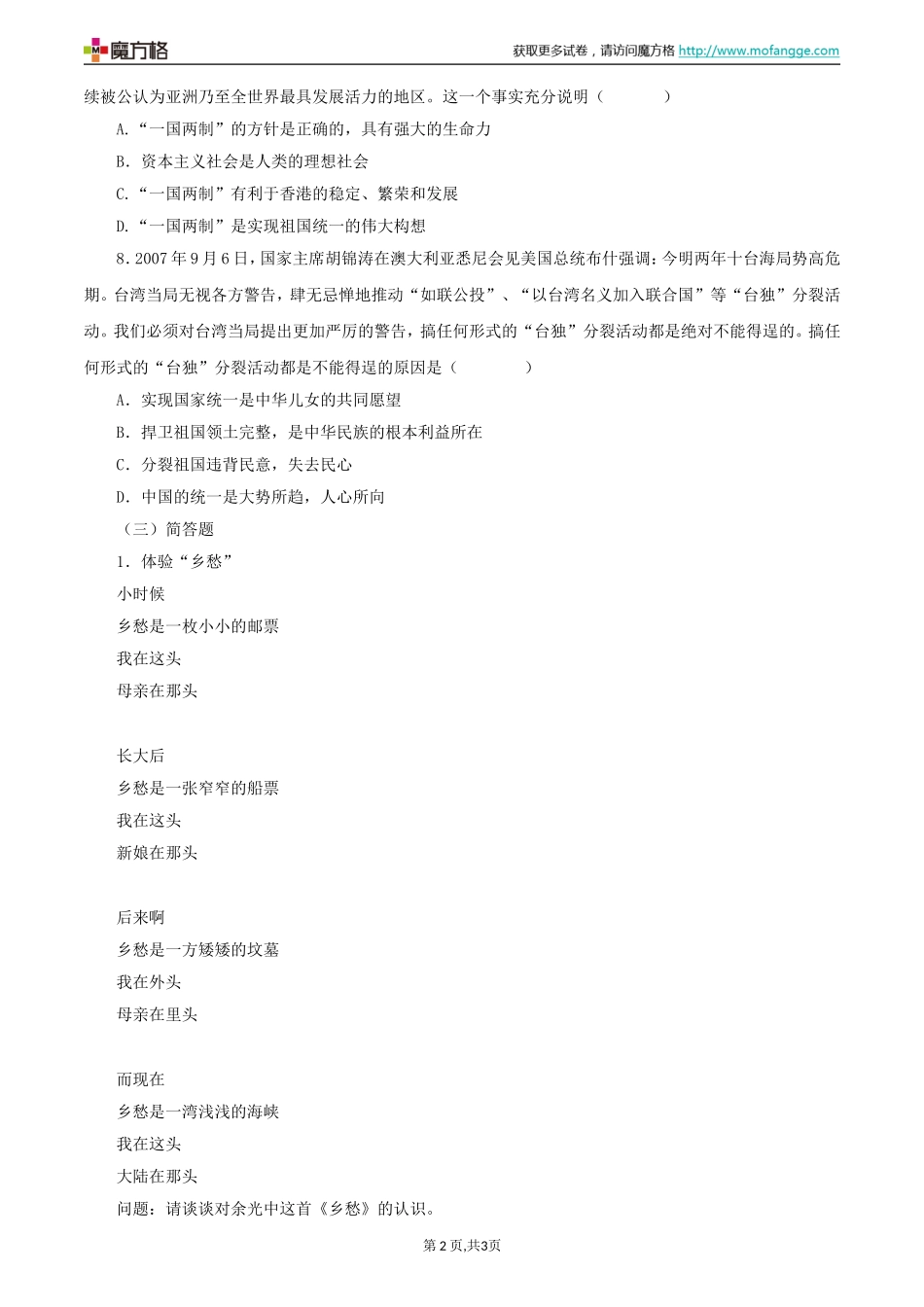 2011年北师大版九年级思想品德全册第8课《民族大家庭》同步练习题temp_第2页