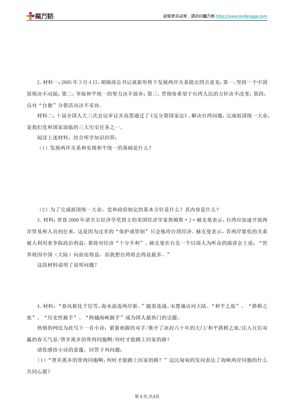 2011年北师大版九年级思想品德全册第8课《民族大家庭》同步练习题temp_第3页