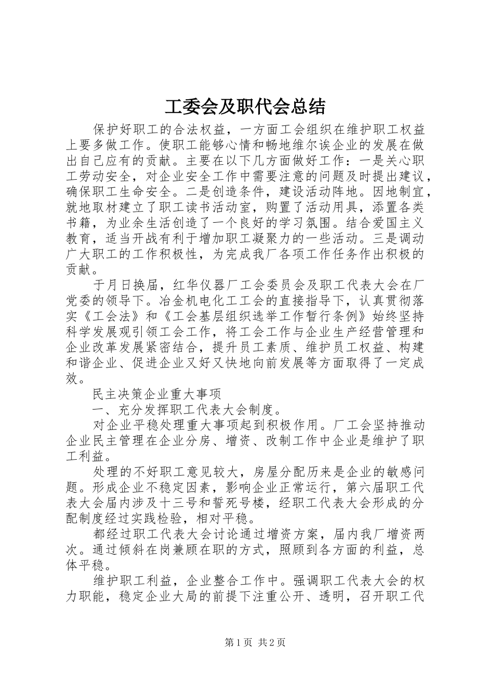 工委会及职代会总结_第1页