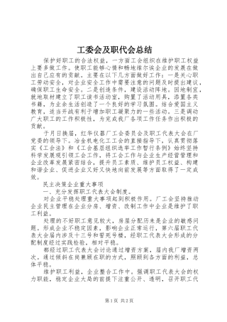 工委会及职代会总结