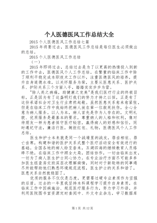 个人医德医风工作总结大全