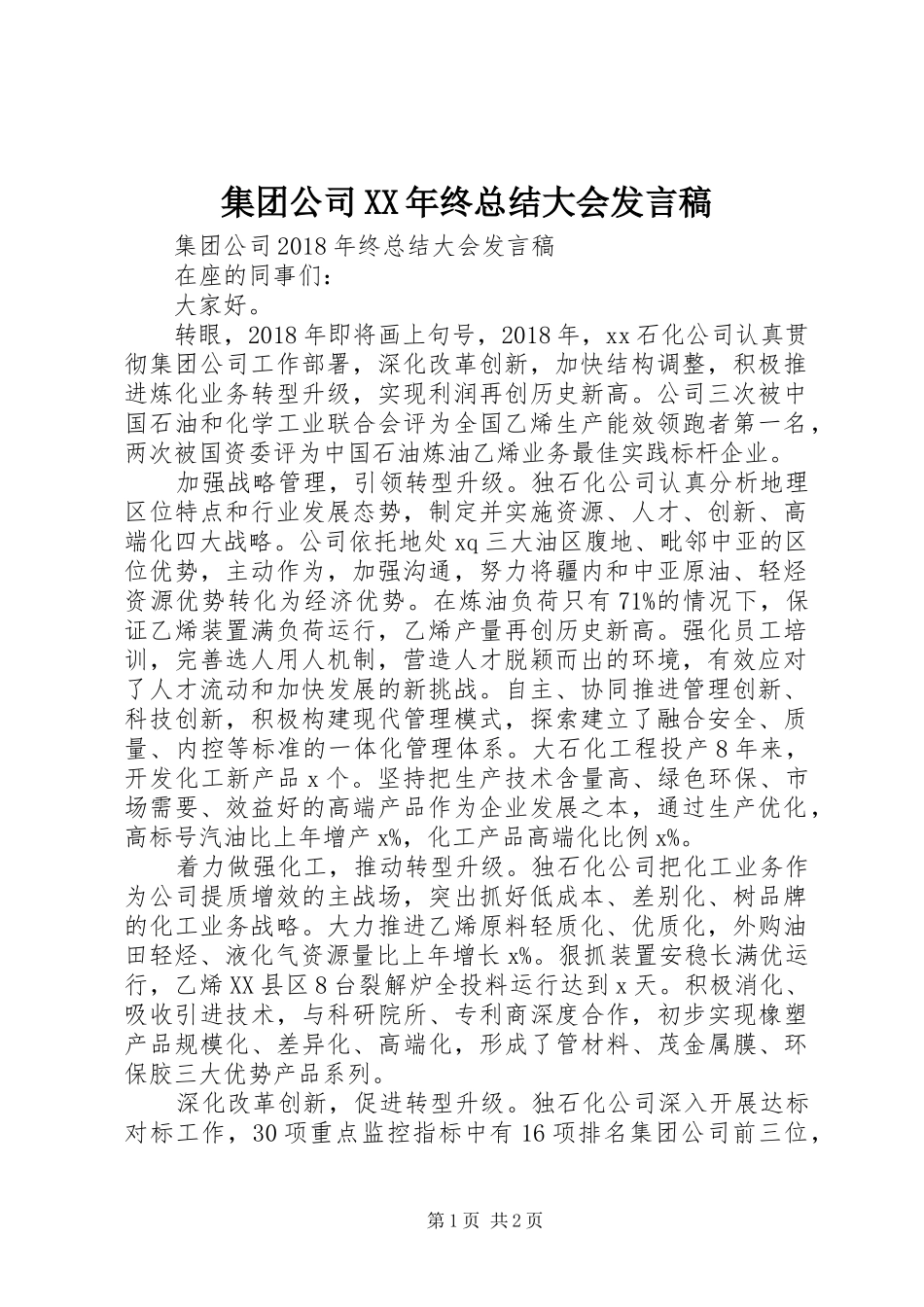 集团公司XX年终总结大会发言稿_第1页