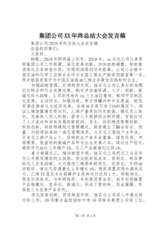 集团公司XX年终总结大会发言稿