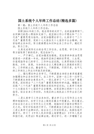 国土系统个人年终工作总结(精选多篇)
