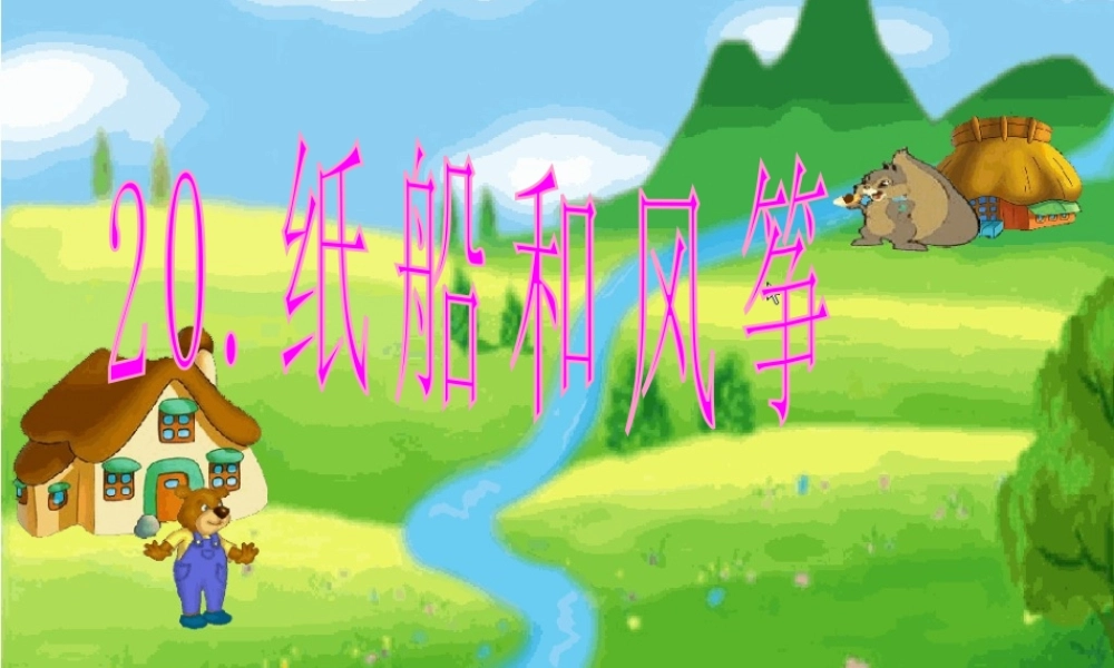 《纸船和风筝》PPT课件