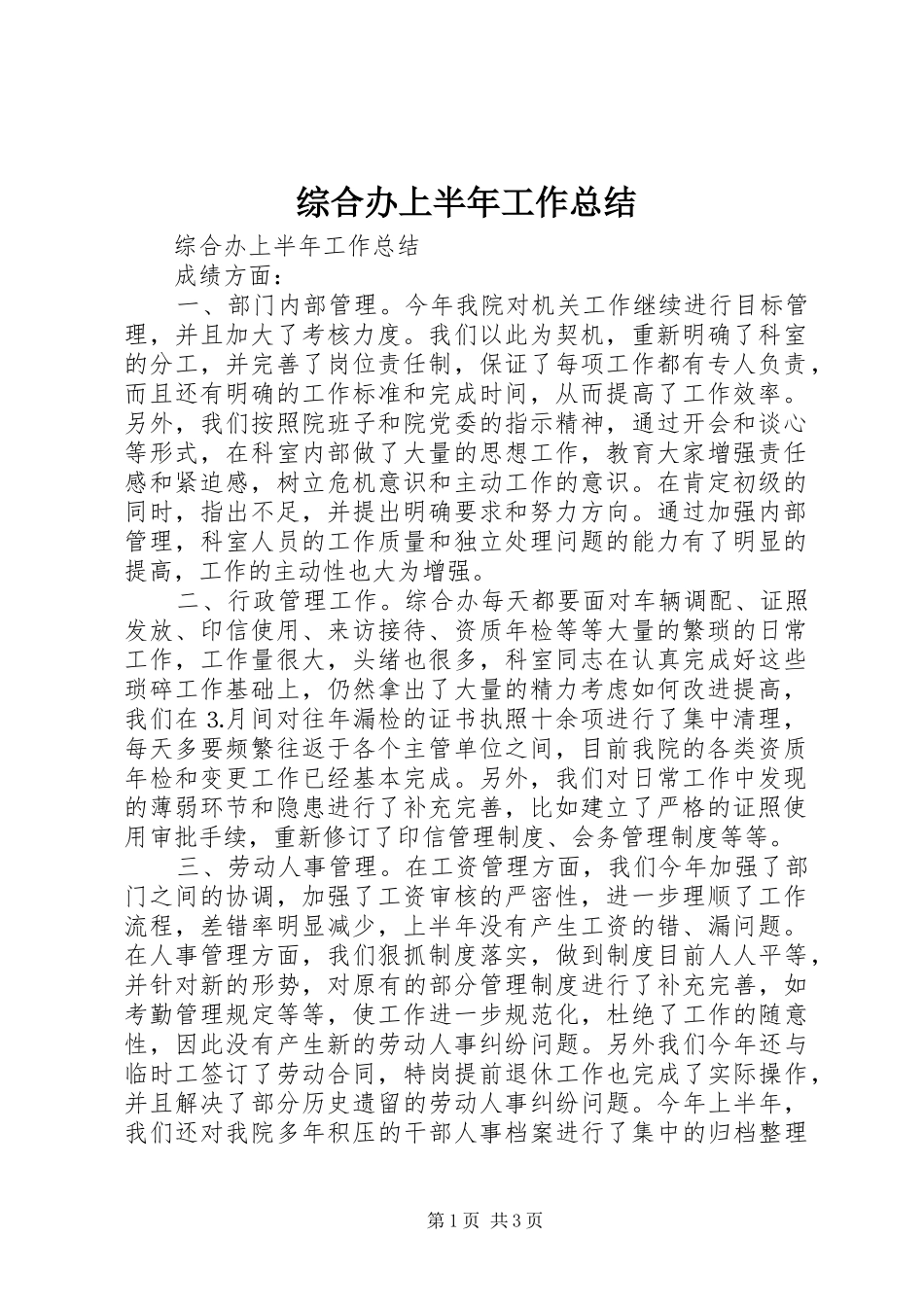 综合办上半年工作总结_1_第1页