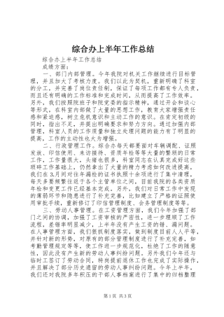 综合办上半年工作总结_1