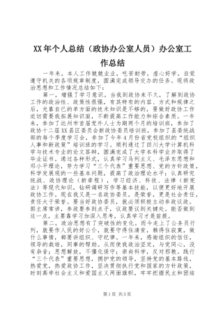 XX年个人总结（政协办公室人员）办公室工作总结_1