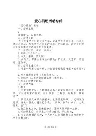 爱心捐助活动总结