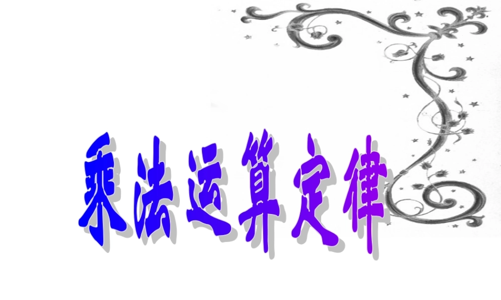 四年级下册数学乘法运算定律