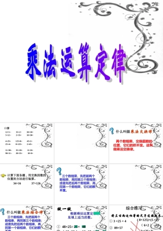 四年级下册数学乘法运算定律