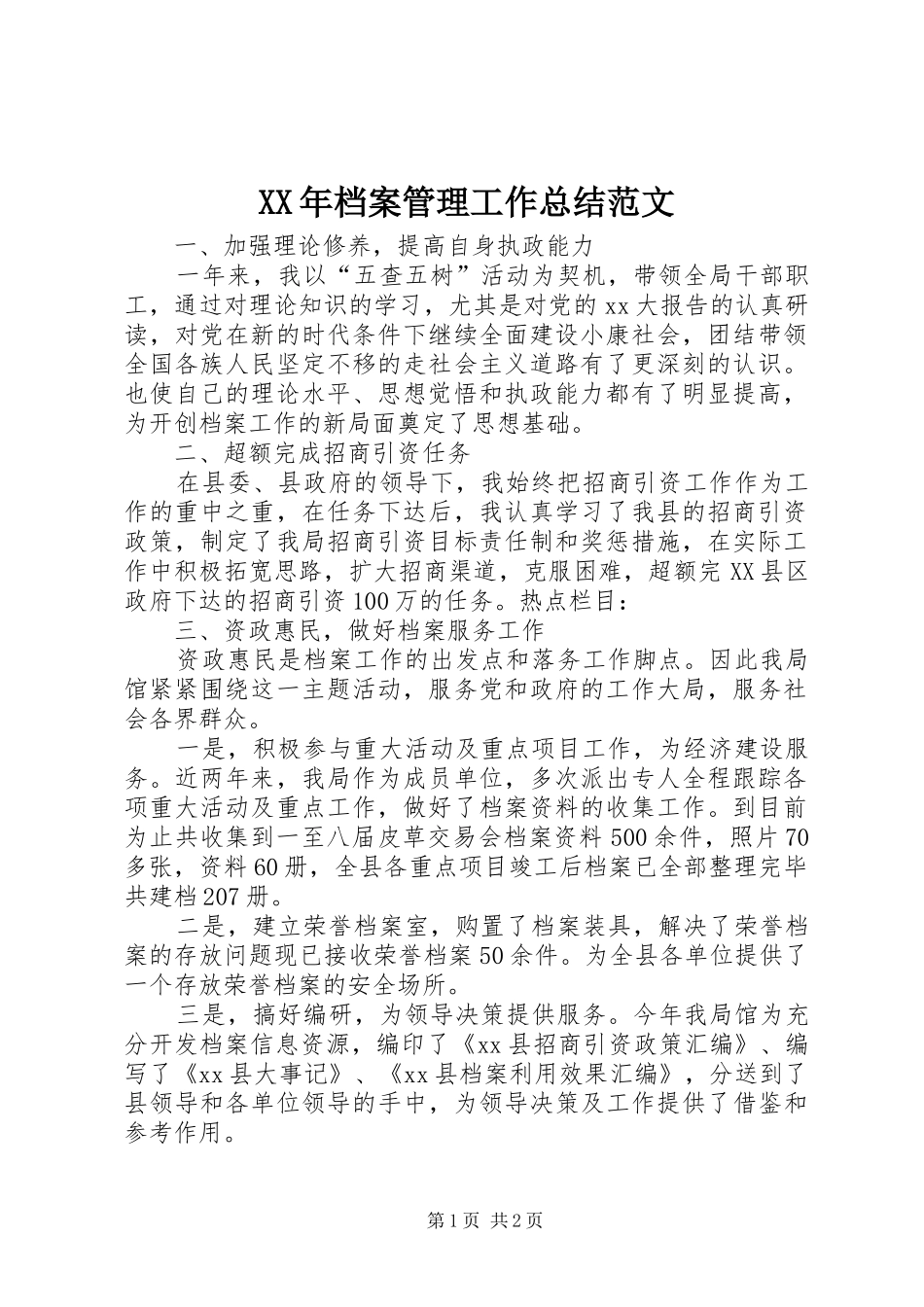 XX年档案管理工作总结范文_第1页