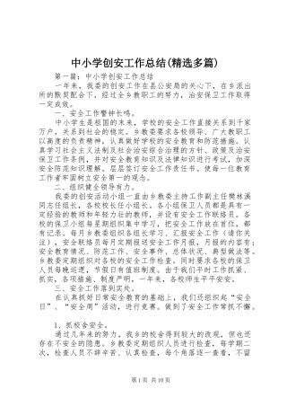 中小学创安工作总结(精选多篇)