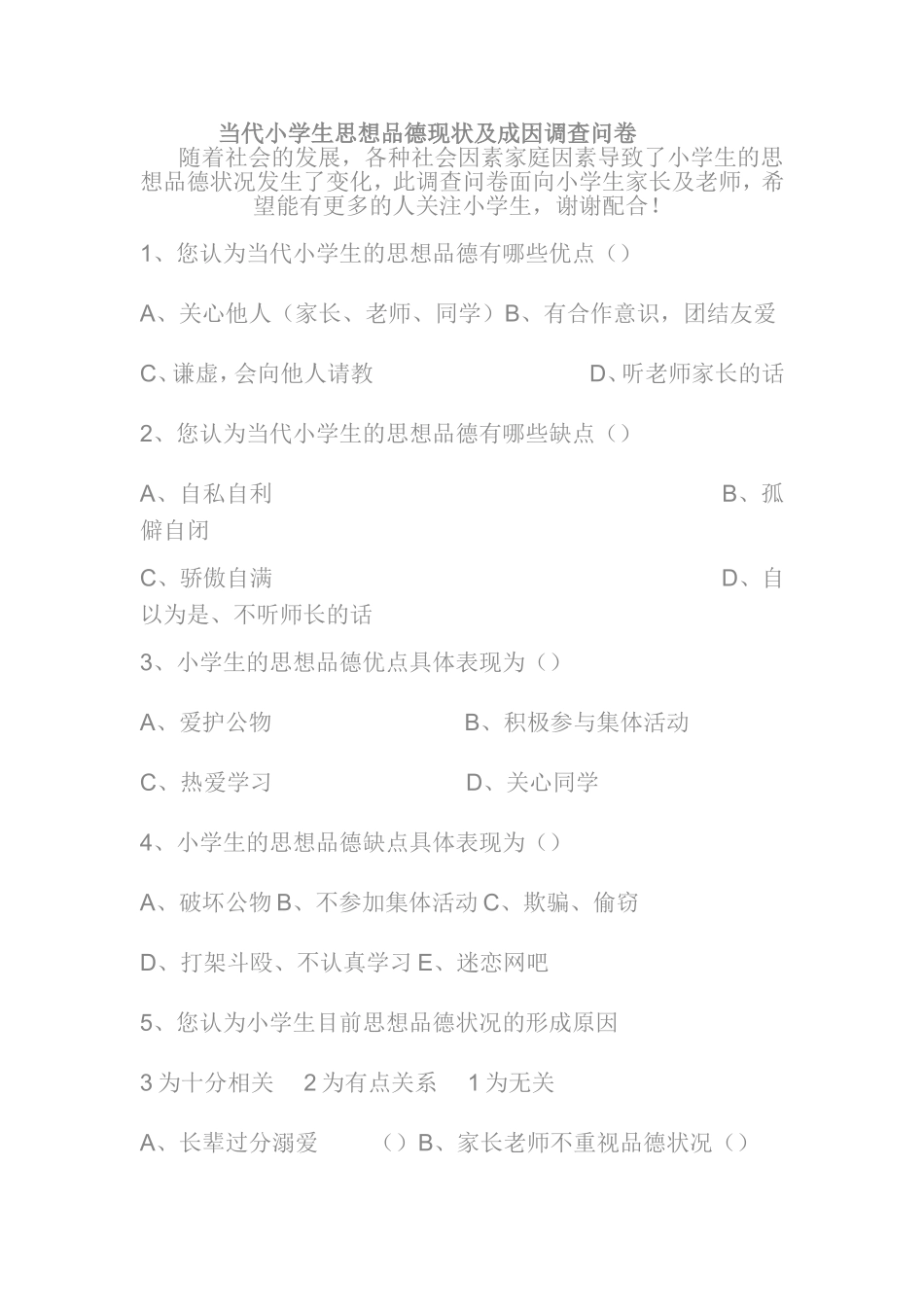 当代小学生思想品德现状及成因调查问卷_第1页