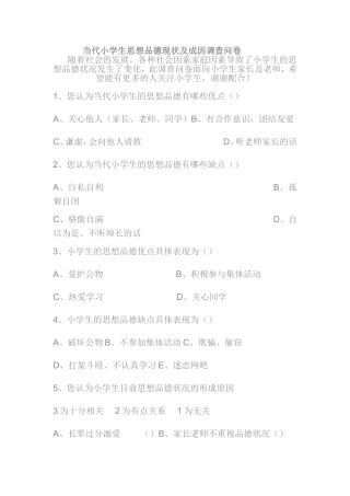 当代小学生思想品德现状及成因调查问卷