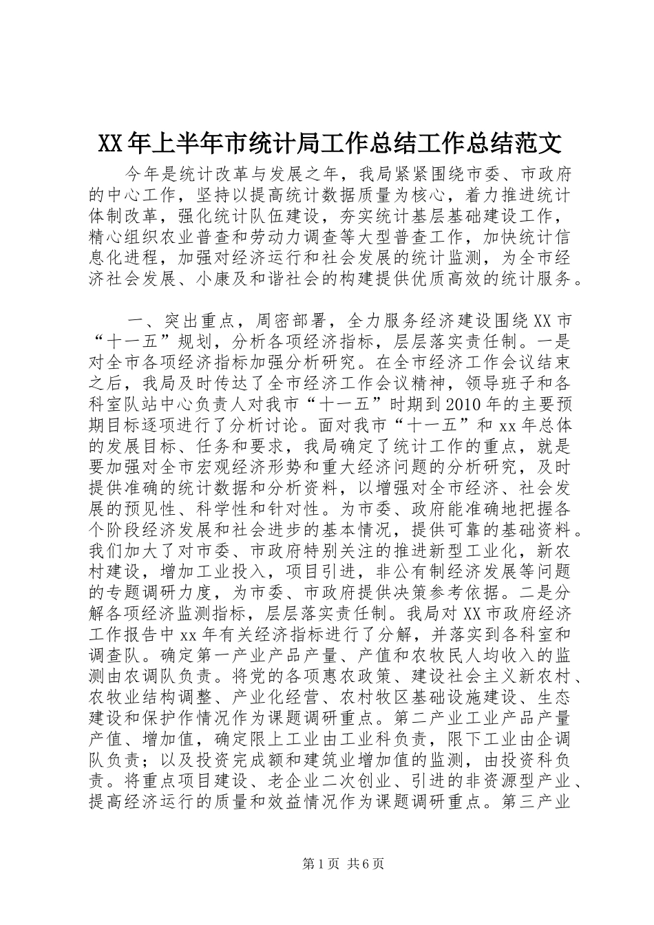 XX年上半年市统计局工作总结工作总结范文_第1页