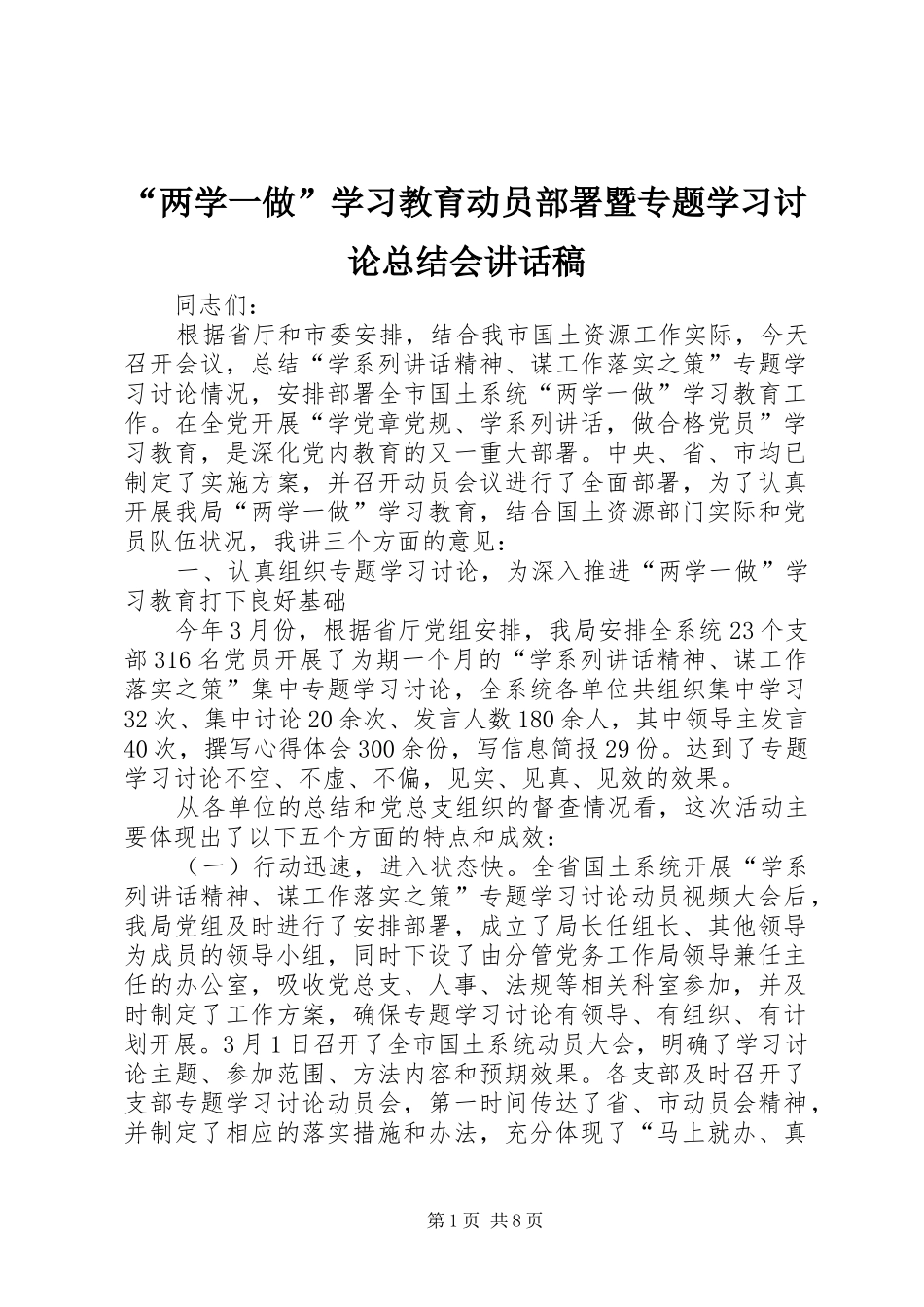 “两学一做”学习教育动员部署暨专题学习讨论总结会讲话稿_第1页