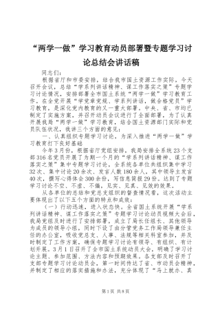 “两学一做”学习教育动员部署暨专题学习讨论总结会讲话稿