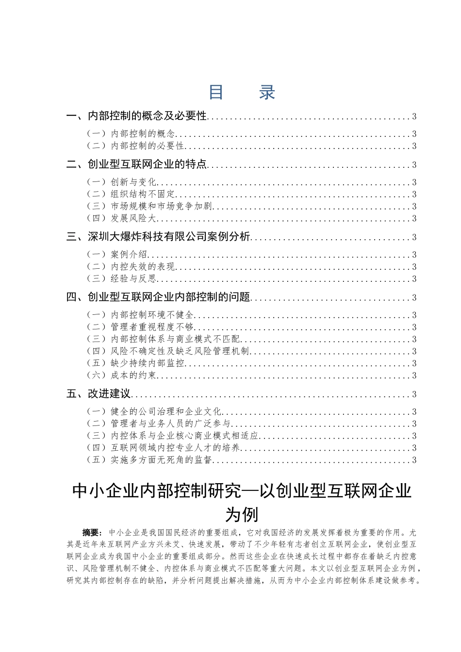 中小企业内部控制研究—以创业型互联网企业为例_第1页