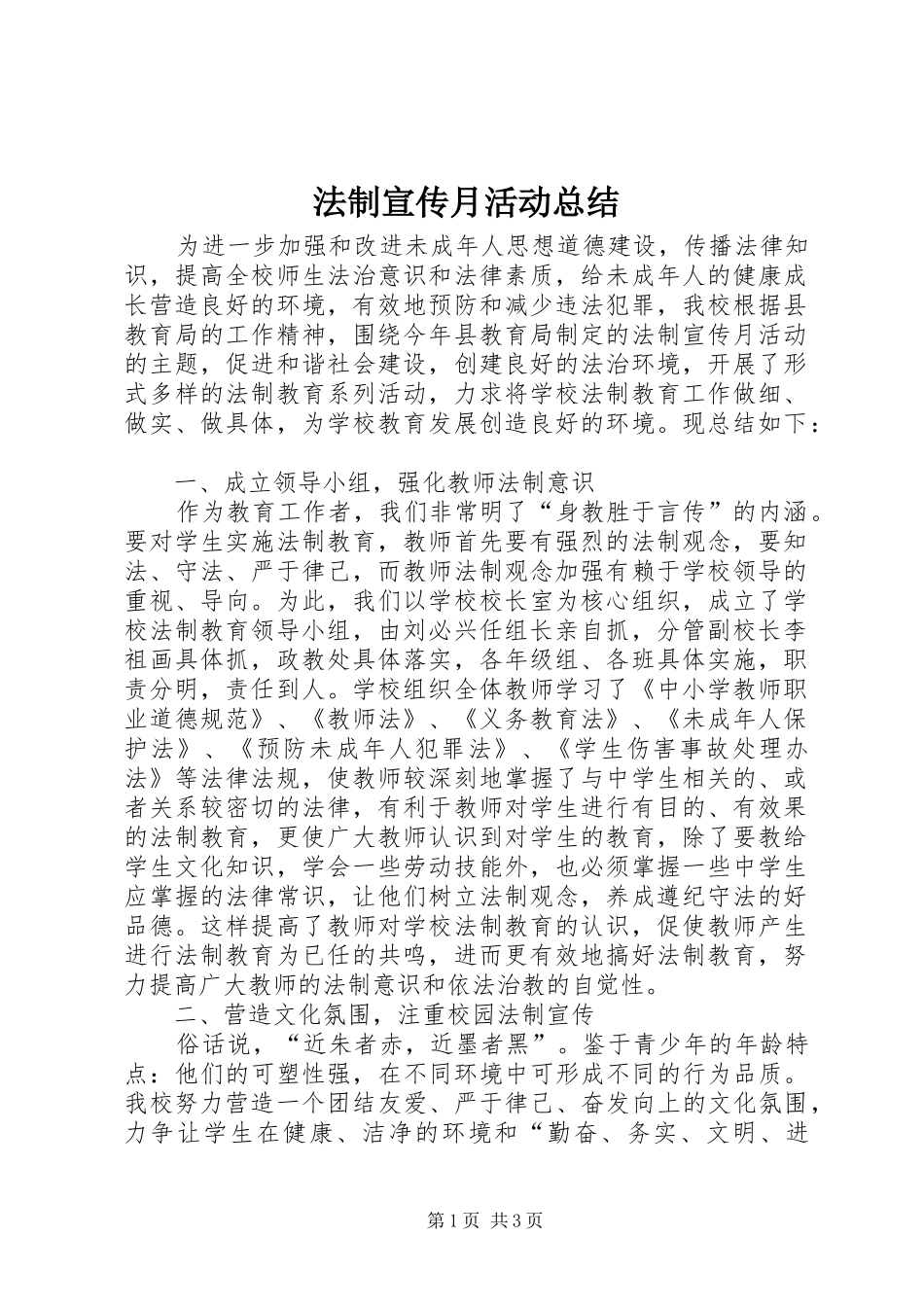 法制宣传月活动总结_1_第1页