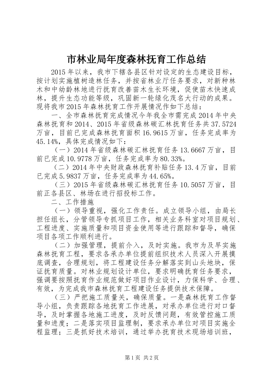 市林业局年度森林抚育工作总结_第1页