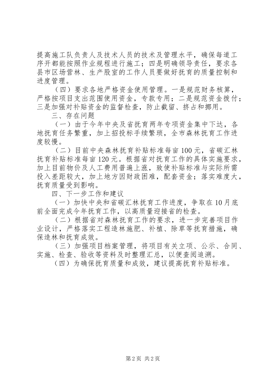 市林业局年度森林抚育工作总结_第2页