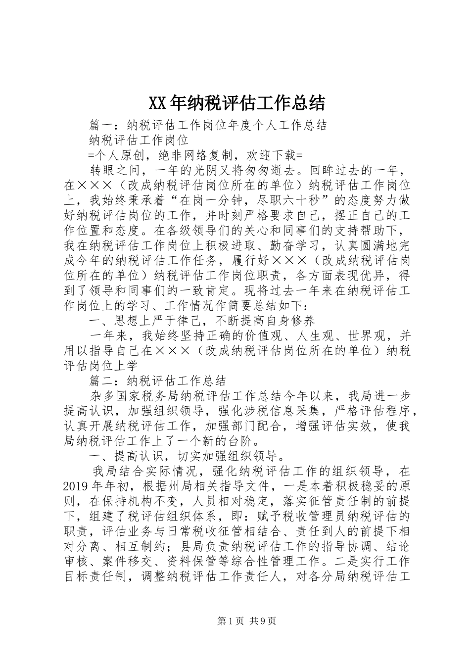XX年纳税评估工作总结_第1页